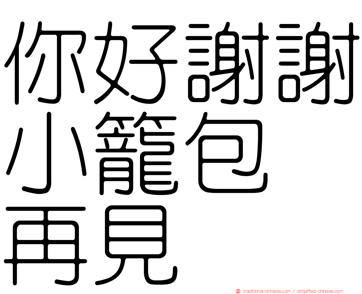 你好謝謝小籠包　再見